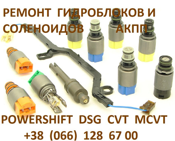 ПЕРЕВІРКА ТА РЕМОНТ соленоїдів АКПП Powershift # 6DCT450# 6DCT451 # 6DCT470 # MPS6 # SPS6 Луцк - изображение 2