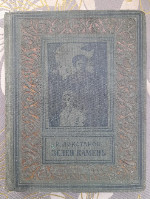 Иосиф Ликстанов Зелен камень 1949 БПНФ фантастика Запоріжжя - зображення 1