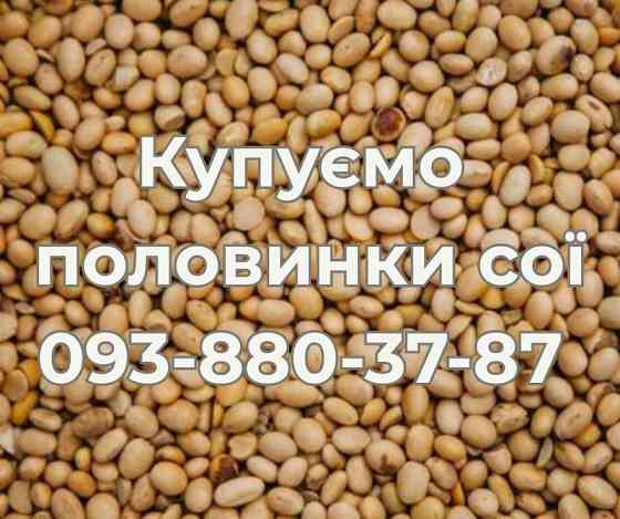 Купуємо половинки сої. Самовивіз Винница