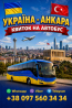 Київ Анкара Автобус | Україна Туреччина Київ