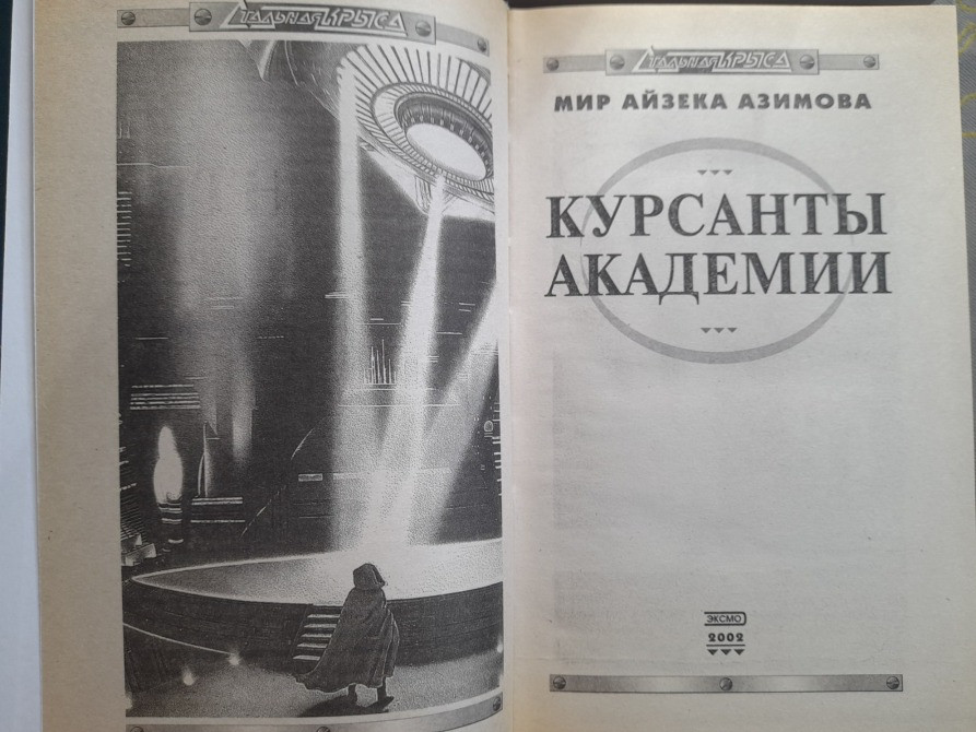 Айзек Азимов комплект с 6 книг Академия Галактическая империя фантастика Запоріжжя - зображення 8