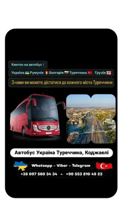 Автобус Київ Коджаелі | Україна Туреччина Автобус Киев