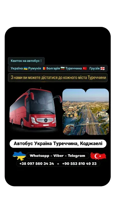 Автобус Київ Коджаелі | Україна Туреччина Автобус Київ - зображення 1