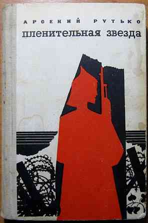 Пленительная звезда (Трилогия). Арсений Рутько Богодухов