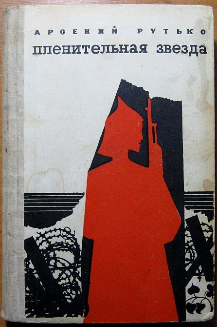 Пленительная звезда (Трилогия). Арсений Рутько Богодухов - изображение 1