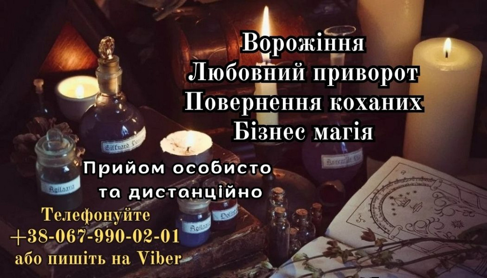 Послуги екстрасенса. Ворожіння. Привороти. Обряд на достаток. Львов - изображение 1