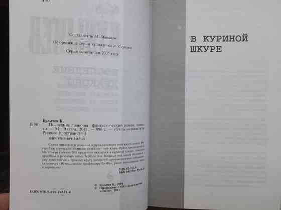 Кир Булычев Последние драконы Отцы основатели фантастика Запоріжжя