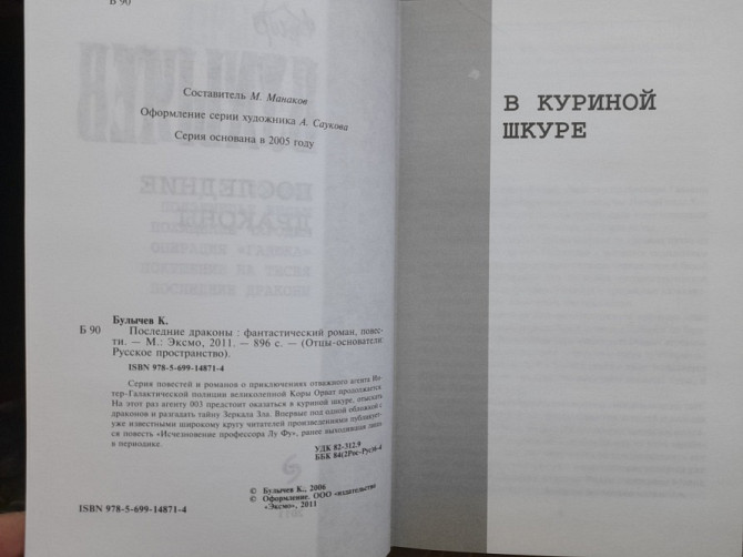 Кир Булычев Последние драконы Отцы основатели фантастика Запоріжжя - зображення 3