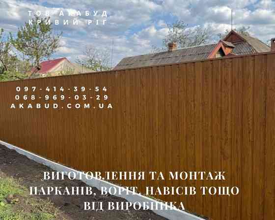 Створюємо надійні огорожі та навіси для вашого будинку та бізнесу Кривий Ріг