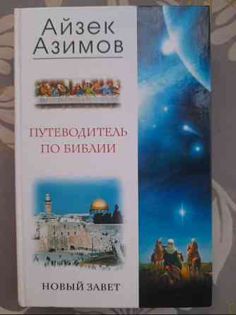 Айзек Азимов Путеводитель по Библии. Новый Завет Ветхий Завет Запорожье
