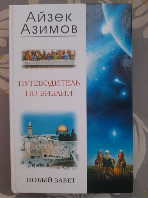 Айзек Азимов Путеводитель по Библии. Новый Завет Ветхий Завет Запоріжжя - зображення 3