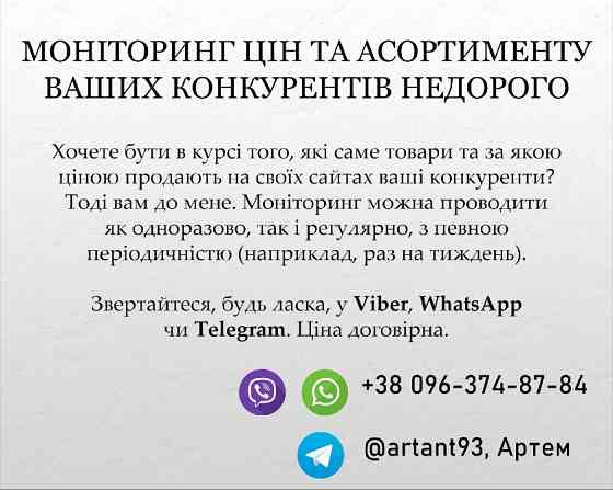 Моніторинг цін та асортименту ваших конкурентів недорого Гусятин