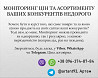 Моніторинг цін та асортименту ваших конкурентів недорого Гусятин