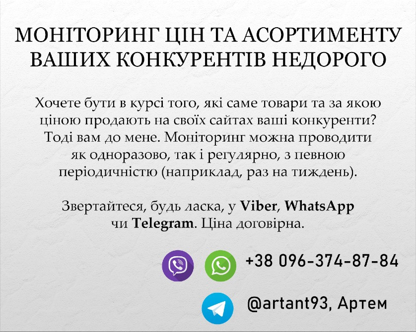 Моніторинг цін та асортименту ваших конкурентів недорого Гусятин - зображення 1