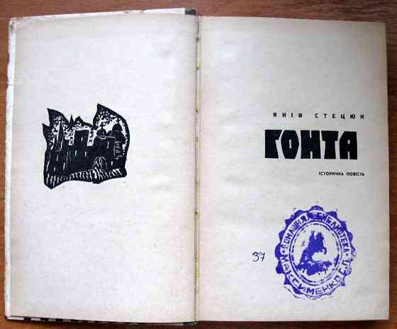ГОНТА (історична повість). Яків Стецюк Богодухів