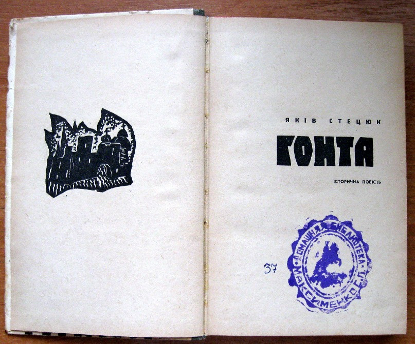 ГОНТА (історична повість). Яків Стецюк Богодухов - изображение 2