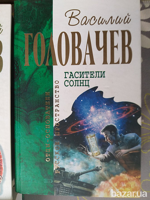 Василий Головачёв 16 том Отцы основатели шедевры фантастики Запорожье - изображение 8