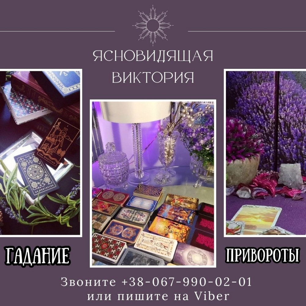 Услуги гадания. Магическая помощь. Київ - зображення 1