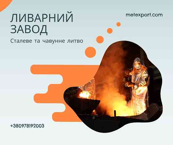 Лиття металу, повний цикл від ідеї до готового виробу Каменское (Днепродзержинск)