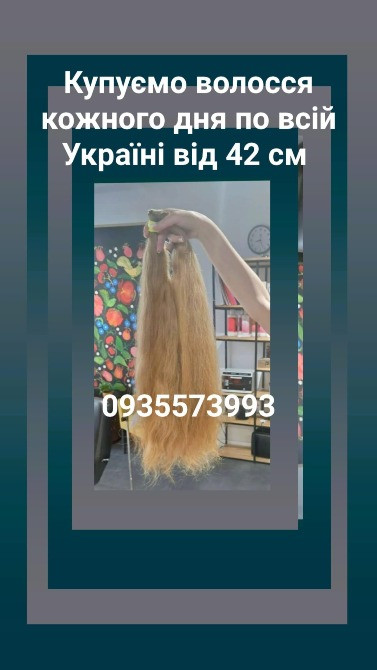 Продать волосы, продати волосся дорого по всій Україні від 42 см -0935573993 Киев - изображение 1