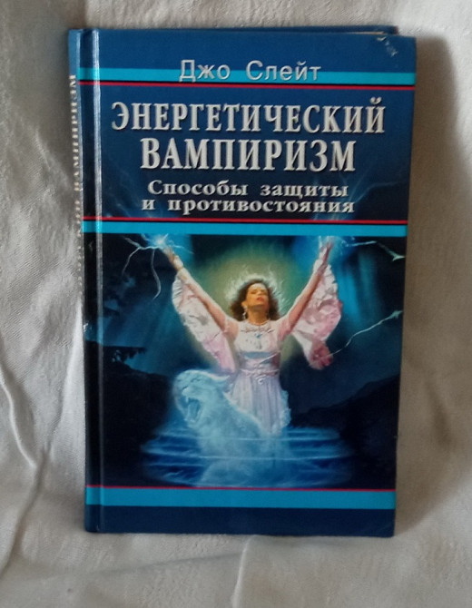 Эзотерика Оккультизм Д. Слейт. «Энергетический вампиризм". Южноукраинск - изображение 1