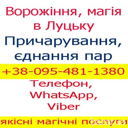 Ворожіння в Луцьку. Приворот, Луцьк Луцьк - зображення 1