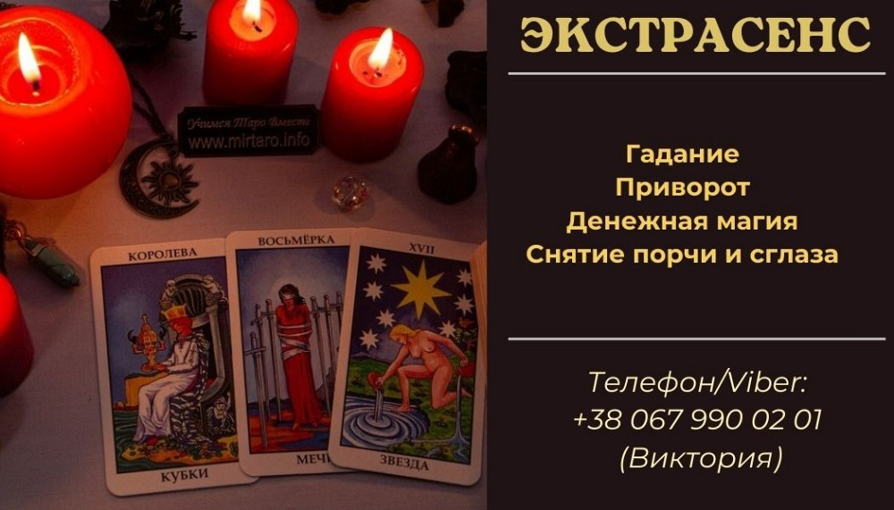 Помощь экстрасенса. Гадание. Приворот. Снятие порчи. Київ - зображення 1