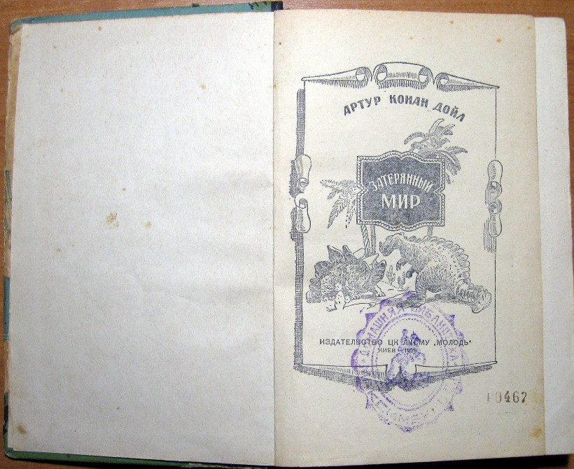 Затерянный мир. Артур Конан Дойл Богодухів - зображення 2