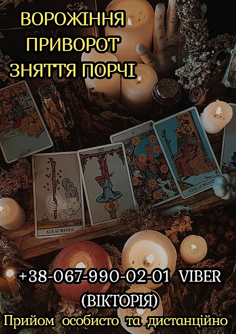 Зняти порчу за фото. Любовний приворот. Ворожіння на майбутнє. Ужгород - зображення 1