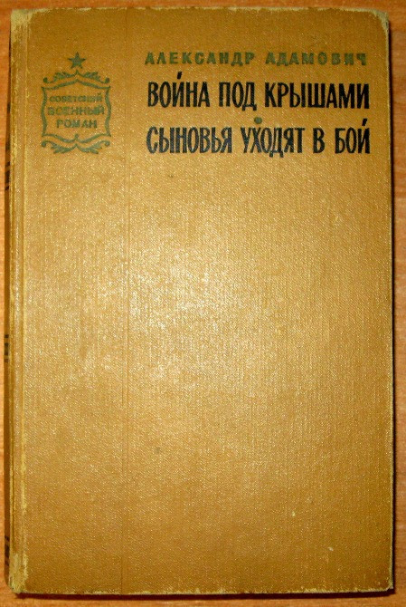ВОЙНА ПОД КРЫШАМИ. СЫНОВЬЯ УХОДЯТ В БОЙ. А. Адамович. Дилогия. Богодухів - зображення 1