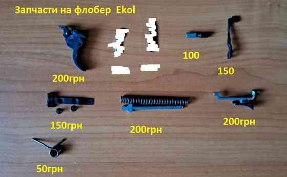 Запчасти к револьверам под патрон флобера Київ