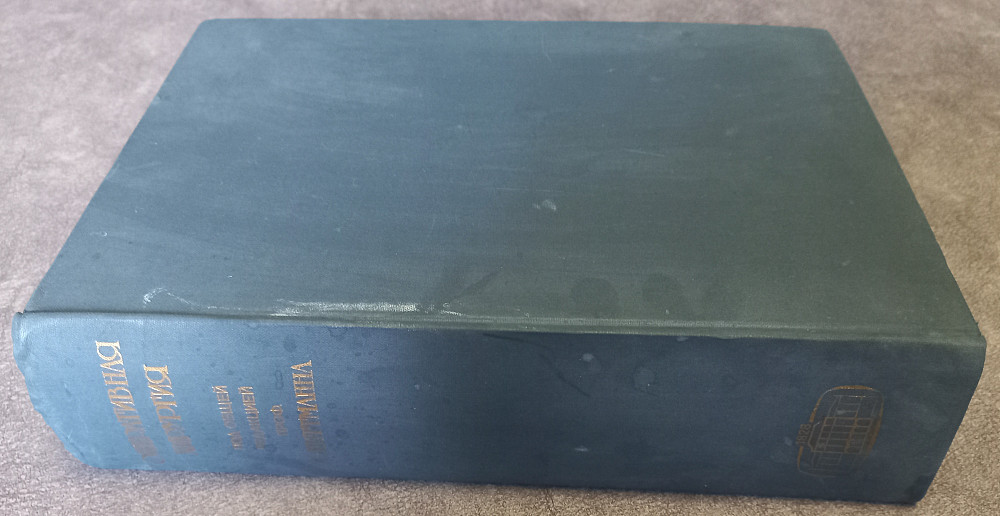 Оперативная хирургия под общей редакцией проф. И. Литтманна Харків - зображення 1