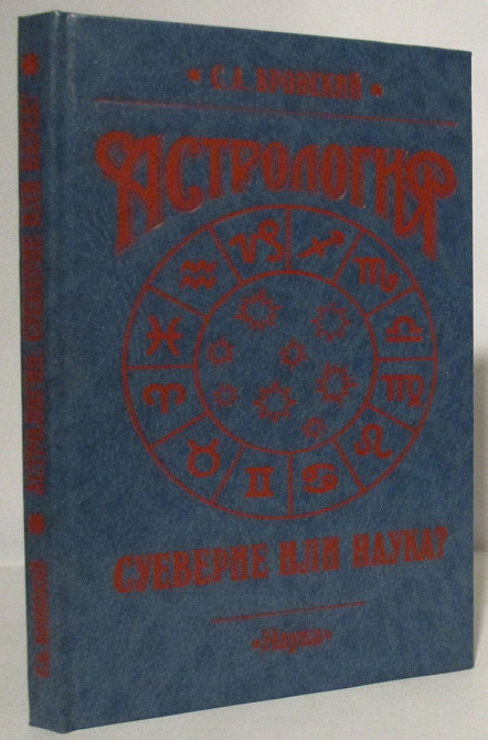 «Астрология: суеверие или наука» Южноукраинск - изображение 1