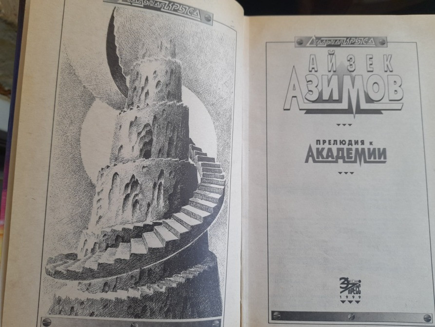 Айзек Азимов комплект с 6 книг Академия Галактическая империя фантастика Запоріжжя - зображення 10