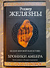 Роджер Желязны Хроники Амбера комплект Гиганты фантастики фентези Запоріжжя
