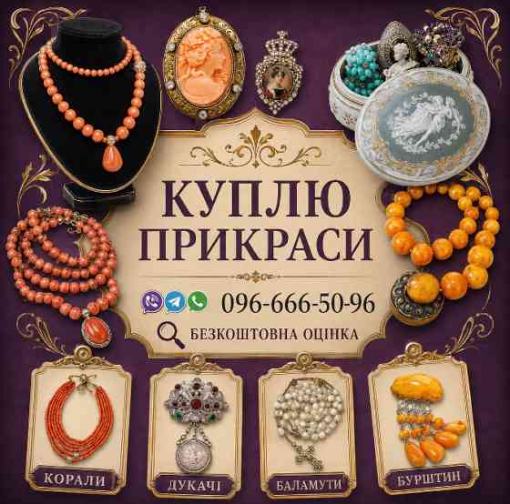 Збираю колекцію! Куплю українські народні прикраси: коралі, баламути Вінниця
