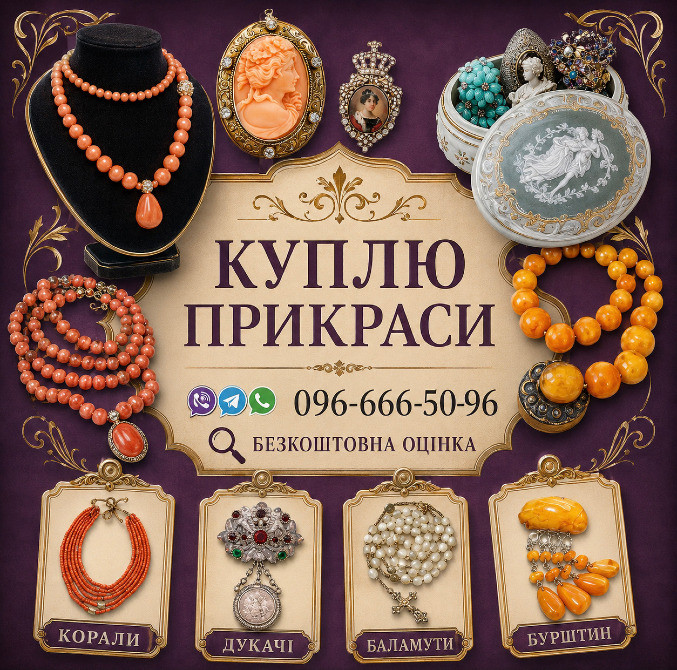 Збираю колекцію! Куплю українські народні прикраси: коралі, баламути Вінниця - зображення 1