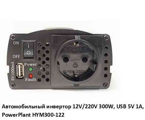 Автомобильный инвертор 12V/220V 300W, USB 5V 1A, HYM300-122 PowerPlant, Гарантия Київ