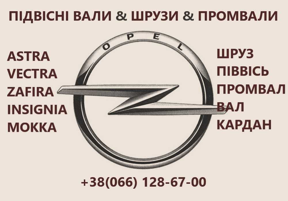 Промвали Opel Astra Zafira Vectra # 374666#374392#374668 Луцк - изображение 2