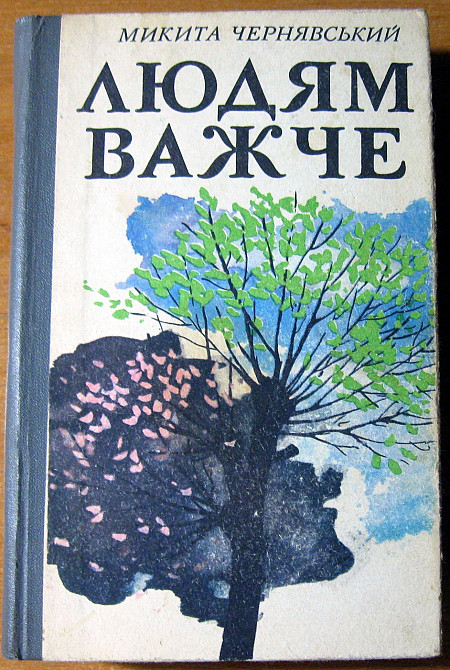 ЛЮДЯМ ВАЖЧЕ (Роман-трилогія) Микита Чернявський Богодухів - зображення 2