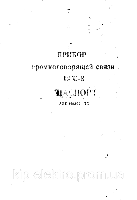 Прибор громкоговорящей связи ПГС-3, ПГС-10 (ПГС3, ПГС 3, ПГС10, ПГС 10, ПГС) Київ - зображення 6