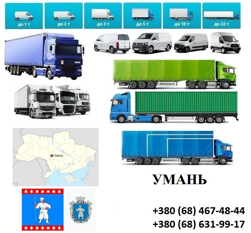 Грузоперевозки Умань фуры 5, 10, 20, 22тонны UA-Европа Безнал с НДС Умань - зображення 1