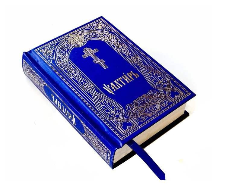 Псалтир церковнослов'янською мовою (похідний формат). Киев - изображение 1