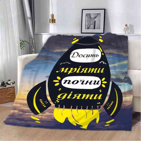 Плед 3D мотиваційний "Досить мріяти" 2778_B 12939 135х160 см Київ