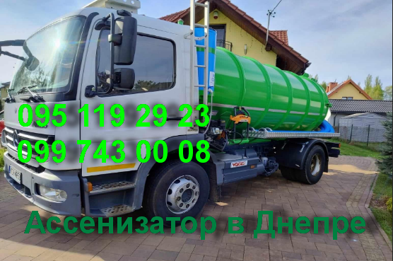 Илосос. Услуги Ассенизатора Дніпро