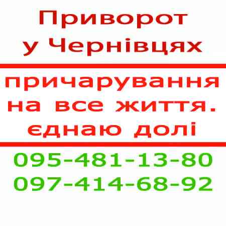 Сильний приворот у Чернівцях, який повертає долю. Приворот по фото, Чернівці — працює на відстані Чернівці