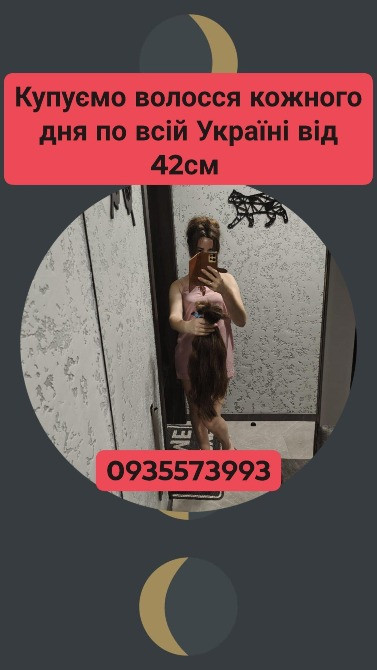 Продати волосся дорого по всій Україні від 42см-0935573993 Киев - изображение 1
