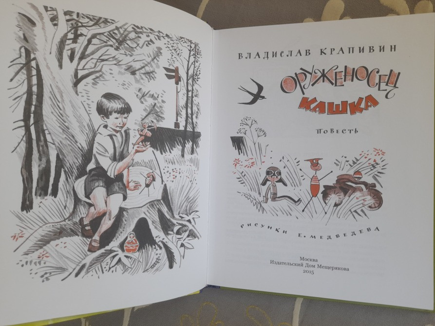 Владислав Крапивин Оруженосец Кашка приключения фантастика Запорожье - изображение 3