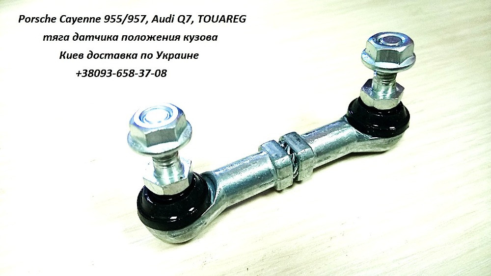 7P0616213, 7P0616214 Тяга датчика висоти підвіски Volkswagen Touareg NF FL Днепр - изображение 2