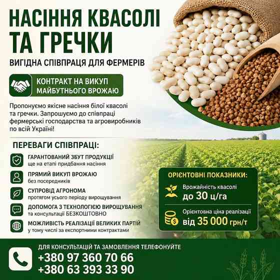 Насіння квасолі та гречки — вигідна співпраця для фермерів Хмельницький